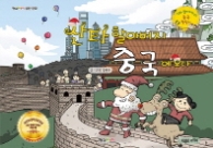 산타할아버지 중국에 오다